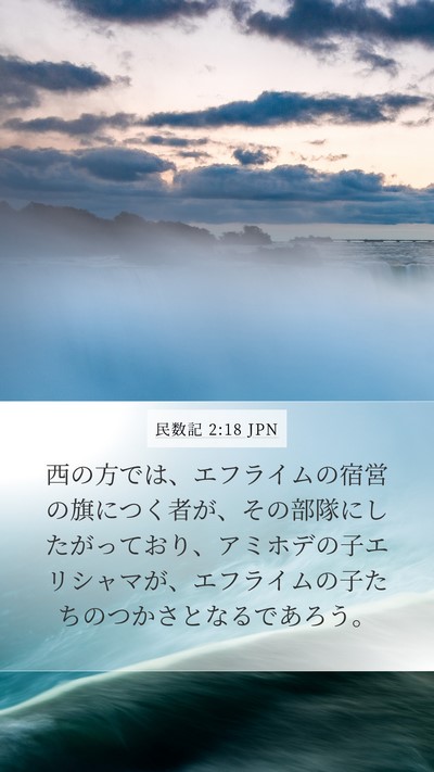 民数記 2:18 JPN Bible Verse Image