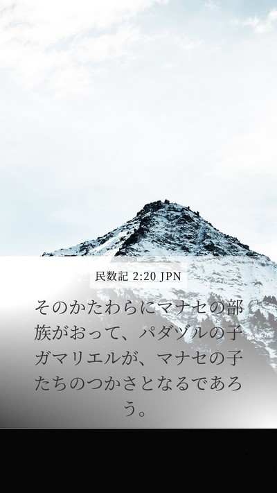 民数記 2:20 JPN Bible Verse Image