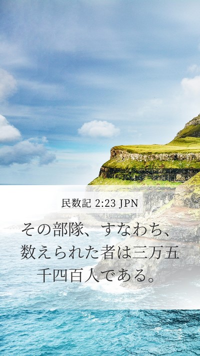 民数記 2:23 JPN Bible Verse Image