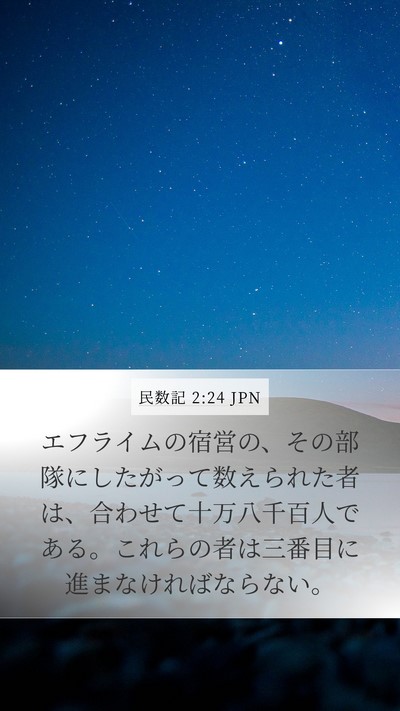 民数記 2:24 JPN Mobile Phone Wallpaper - エフライムの宿営の、その部隊にし - Mobile Bible Verse Wallpaper