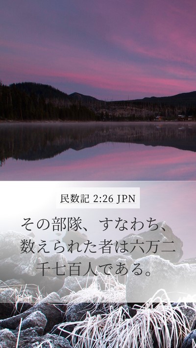 民数記 2:26 JPN Mobile Phone Wallpaper - その部隊、すなわち、数えられた者 - Mobile Bible Verse Wallpaper