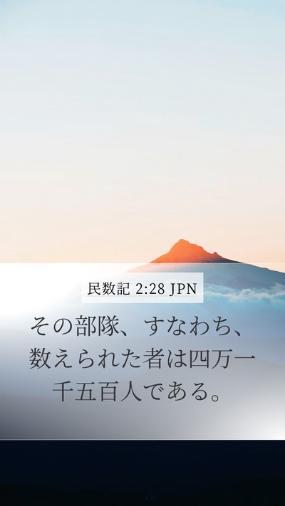 民数記 2:28 JPN Mobile Phone Wallpaper - その部隊、すなわち、数えられた者 - Mobile Bible Verse Wallpaper