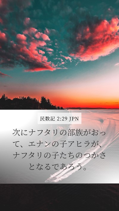 民数記 2:29 JPN Bible Verse Image