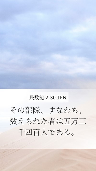民数記 2:30 JPN Bible Verse Image