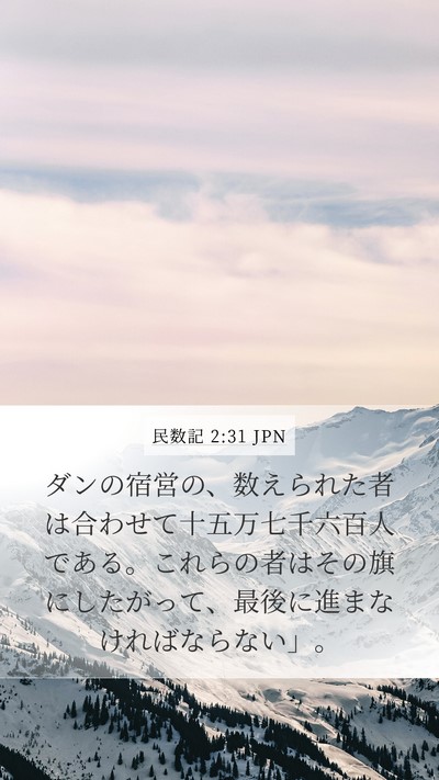 民数記 2:31 JPN Bible Verse Image