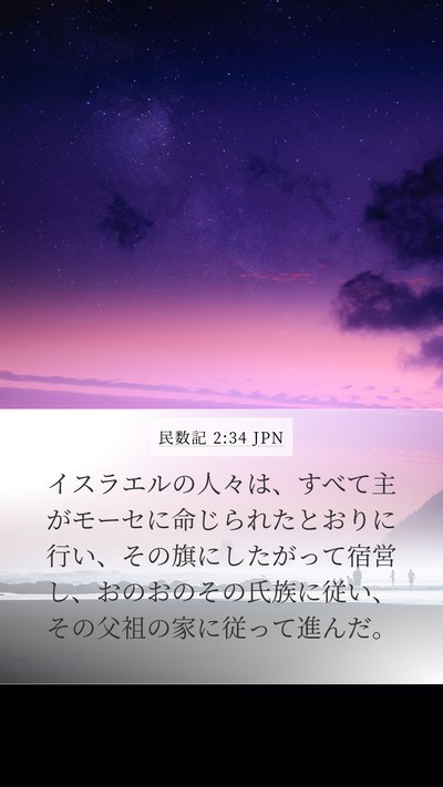 民数記 2:34 JPN Mobile Phone Wallpaper - イスラエルの人々は、すべて主がモ - Mobile Bible Verse Wallpaper