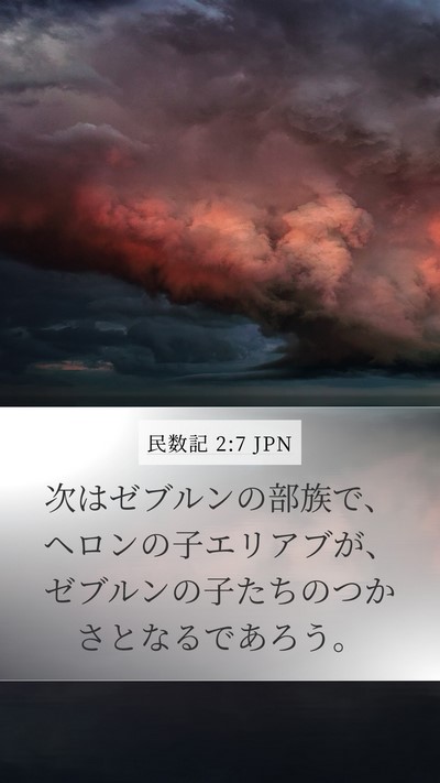 民数記 2:7 JPN Bible Verse Image