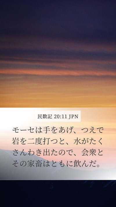 民数記 20:11 JPN Mobile Phone Wallpaper - モーセは手をあげ、つえで岩を二度 - Mobile Bible Verse Wallpaper