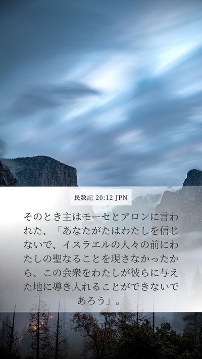 民数記 20:12 JPN Mobile Phone Wallpaper - そのとき主はモーセとアロンに言わ - Mobile Bible Verse Wallpaper