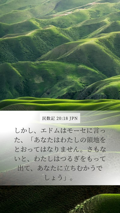 民数記 20:18 JPN Bible Verse Image
