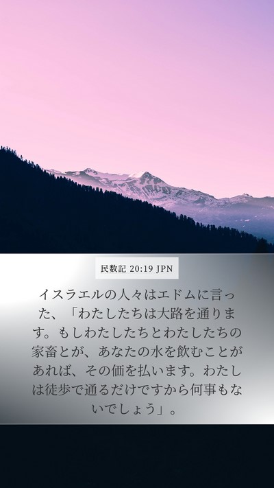民数記 20:19 JPN Mobile Phone Wallpaper - イスラエルの人々はエドムに言った - Mobile Bible Verse Wallpaper