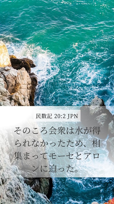民数記 20:2 JPN Mobile Phone Wallpaper - そのころ会衆は水が得られなかった - Mobile Bible Verse Wallpaper