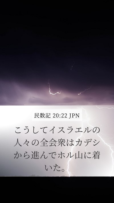 民数記 20:22 JPN Mobile Phone Wallpaper - こうしてイスラエルの人々の全会衆 - Mobile Bible Verse Wallpaper