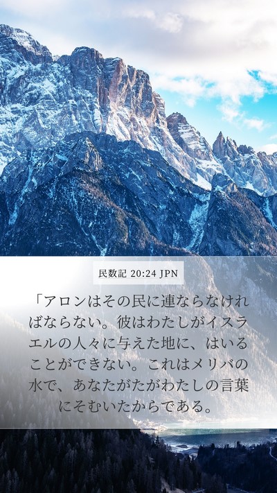 民数記 20:24 JPN Bible Verse Image