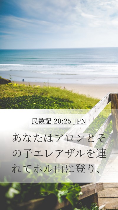 民数記 20:25 JPN Bible Verse Image