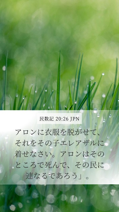 民数記 20:26 JPN Mobile Phone Wallpaper - アロンに衣服を脱がせて、それをそ - Mobile Bible Verse Wallpaper