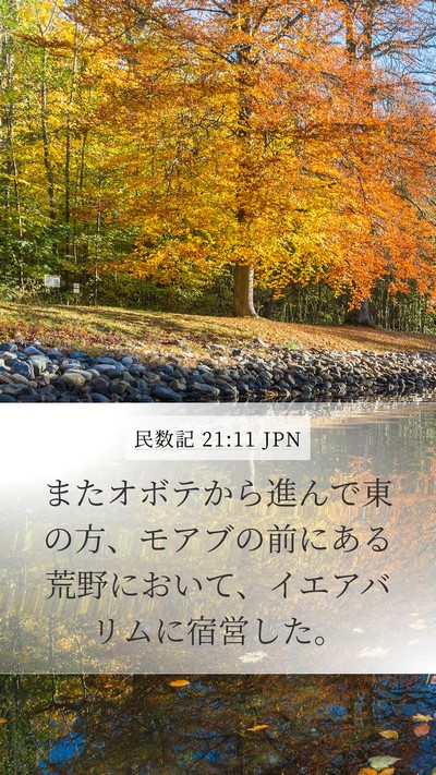 民数記 21:11 JPN Mobile Phone Wallpaper - またオボテから進んで東の方、モア - Mobile Bible Verse Wallpaper