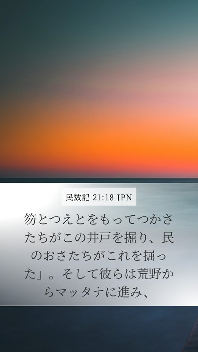民数記 21:18 JPN Mobile Phone Wallpaper - 笏とつえとをもってつかさたちがこ - Mobile Bible Verse Wallpaper