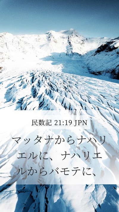 民数記 21:19 JPN Bible Verse Image