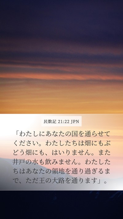 民数記 21:22 JPN Mobile Phone Wallpaper - 「わたしにあなたの国を通らせてく - Mobile Bible Verse Wallpaper