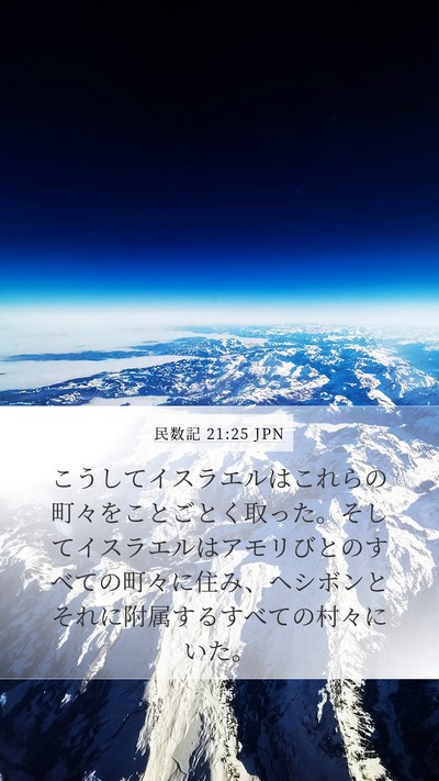 民数記 21:25 JPN Bible Verse Image