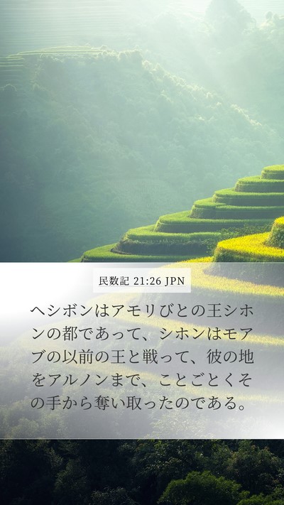 民数記 21:26 JPN Bible Verse Image