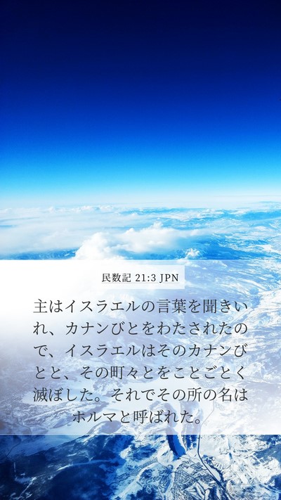 民数記 21:3 JPN Mobile Phone Wallpaper - 主はイスラエルの言葉を聞きいれ、 - Mobile Bible Verse Wallpaper