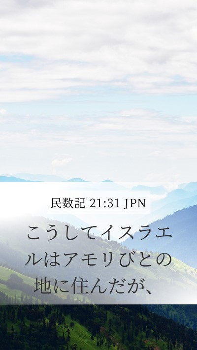 民数記 21:31 JPN Bible Verse Image
