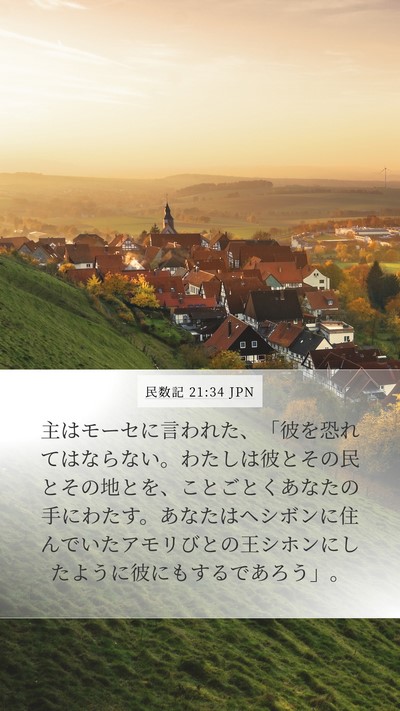 民数記 21:34 JPN Bible Verse Image
