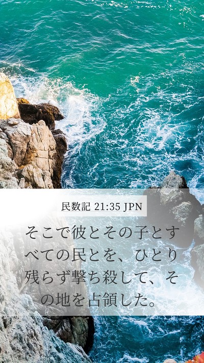 民数記 21:35 JPN Mobile Phone Wallpaper - そこで彼とその子とすべての民とを - Mobile Bible Verse Wallpaper