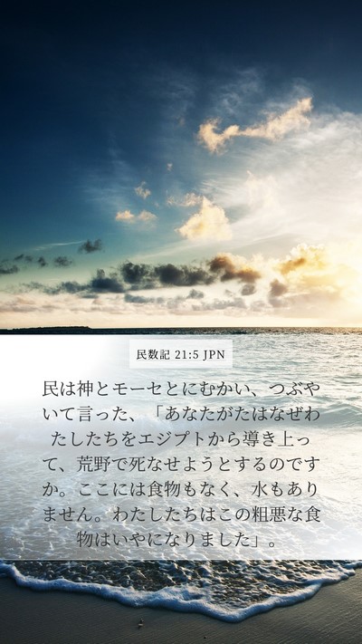 民数記 21:5 JPN Bible Verse Image