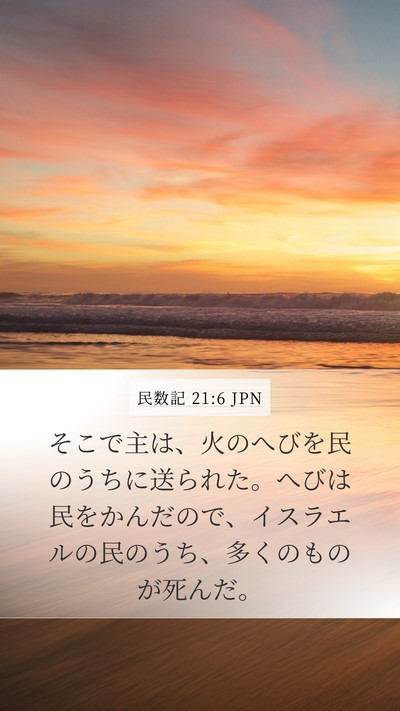 民数記 21:6 JPN Mobile Phone Wallpaper - そこで主は、火のへびを民のうちに - Mobile Bible Verse Wallpaper