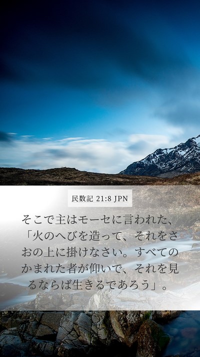 民数記 21:8 JPN Mobile Phone Wallpaper - そこで主はモーセに言われた、「火 - Mobile Bible Verse Wallpaper