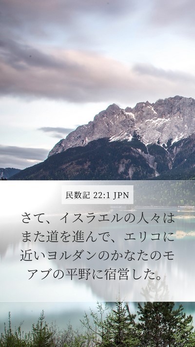 民数記 22:1 JPN Bible Verse Image
