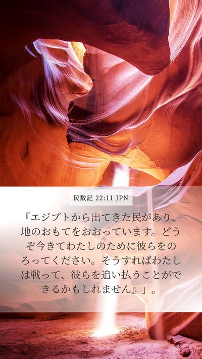民数記 22:11 JPN Bible Verse Image