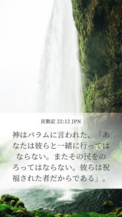 民数記 22:12 JPN Mobile Phone Wallpaper - 神はバラムに言われた、「あなたは - Mobile Bible Verse Wallpaper