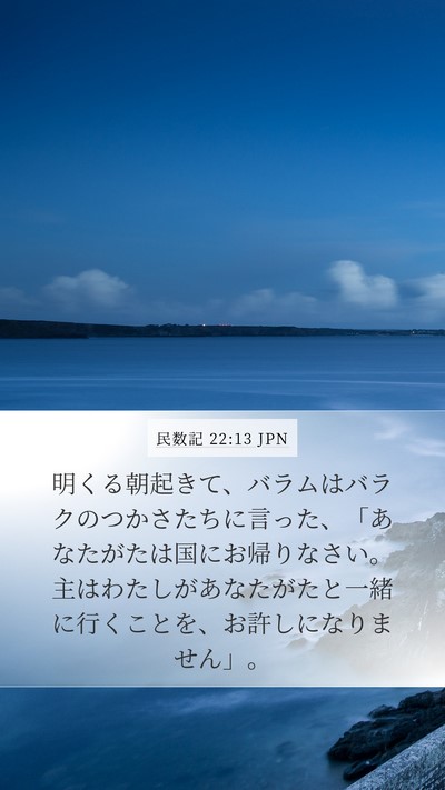 民数記 22:13 JPN Bible Verse Image