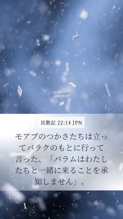 民数記 22:14 JPN Bible Verse Image