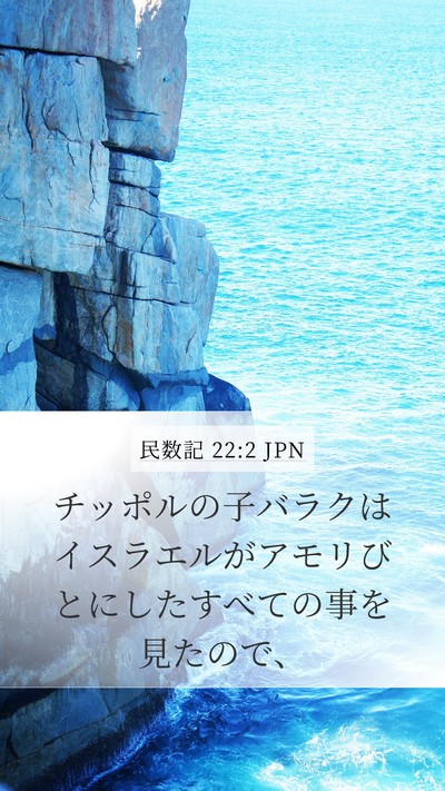 民数記 22:2 JPN Mobile Phone Wallpaper - チッポルの子バラクはイスラエルが - Mobile Bible Verse Wallpaper