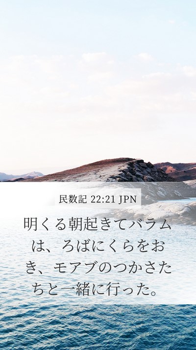 民数記 22:21 JPN Mobile Phone Wallpaper - 明くる朝起きてバラムは、ろばにく - Mobile Bible Verse Wallpaper