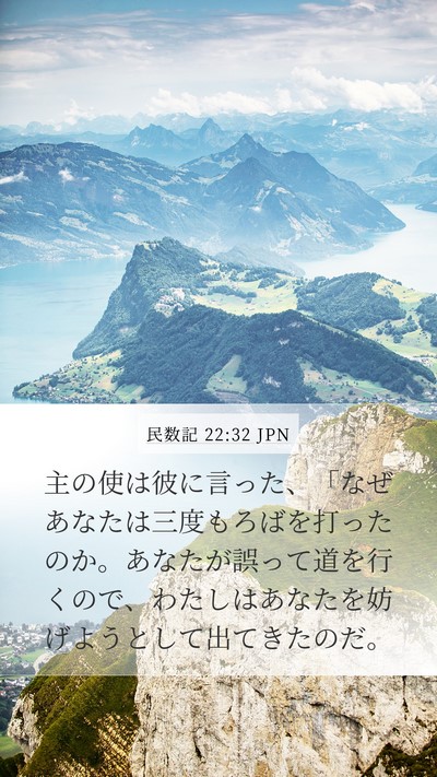 民数記 22:32 JPN Mobile Phone Wallpaper - 主の使は彼に言った、「なぜあなた - Mobile Bible Verse Wallpaper