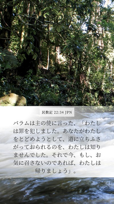 民数記 22:34 JPN Bible Verse Image