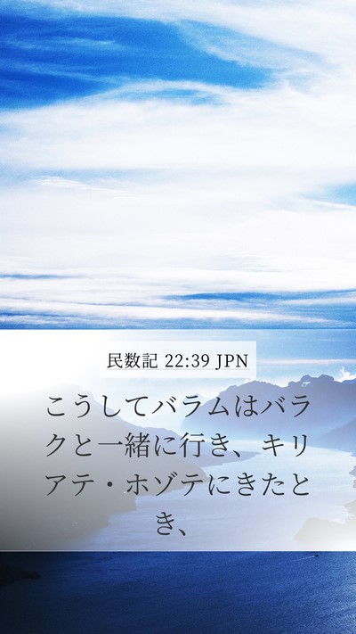 民数記 22:39 JPN Mobile Phone Wallpaper - こうしてバラムはバラクと一緒に行 - Mobile Bible Verse Wallpaper