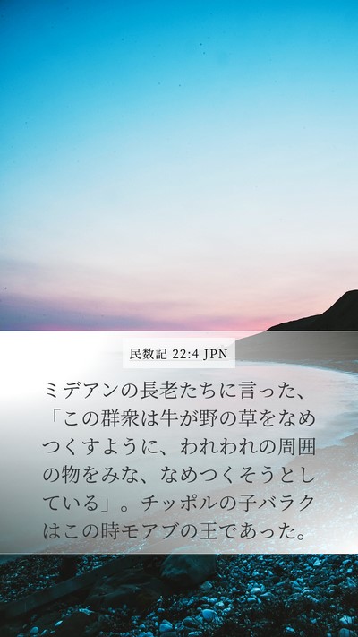 民数記 22:4 JPN Mobile Phone Wallpaper - ミデアンの長老たちに言った、「こ - Mobile Bible Verse Wallpaper