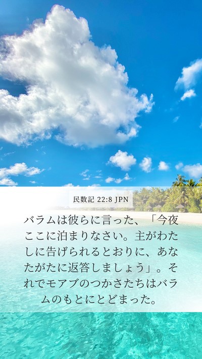 民数記 22:8 JPN Mobile Phone Wallpaper - バラムは彼らに言った、「今夜ここ - Mobile Bible Verse Wallpaper
