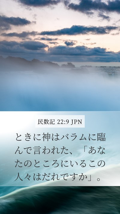 民数記 22:9 JPN Bible Verse Image