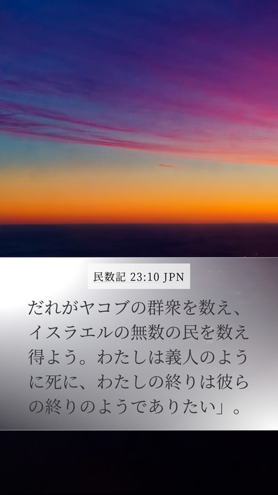 民数記 23:10 JPN Bible Verse Image