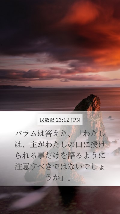 民数記 23:12 JPN Bible Verse Image