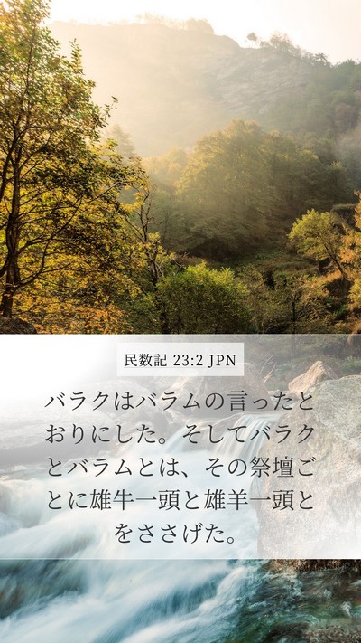 民数記 23:2 JPN Mobile Phone Wallpaper - バラクはバラムの言ったとおりにし - Mobile Bible Verse Wallpaper