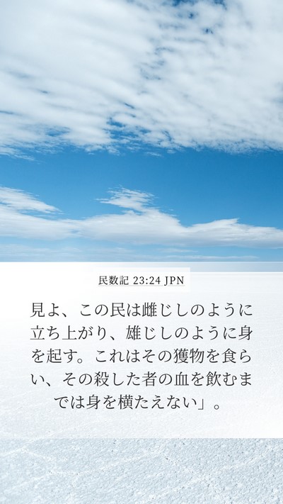 民数記 23:24 JPN Bible Verse Image